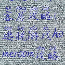 逃脱游戏客房攻略(逃脱游戏homeroom攻略)