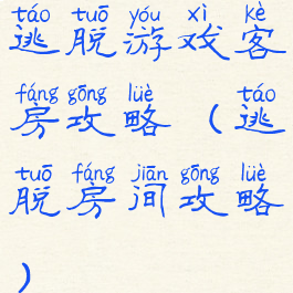 逃脱游戏客房攻略(逃脱房间攻略)