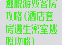 逃脱游戏客房攻略(酒店套房逃生密室逃脱攻略)
