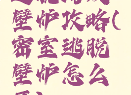 逃脱游戏壁炉攻略(密室逃脱壁炉怎么开)