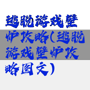 逃脱游戏壁炉攻略(逃脱游戏壁炉攻略图文)