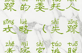 逃脱游戏失踪的委托人攻略(失踪者密室逃脱剧情)