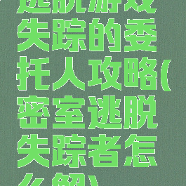 逃脱游戏失踪的委托人攻略(密室逃脱失踪者怎么解)