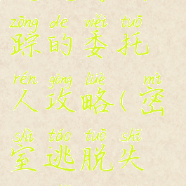 逃脱游戏失踪的委托人攻略(密室逃脱失踪者攻略)