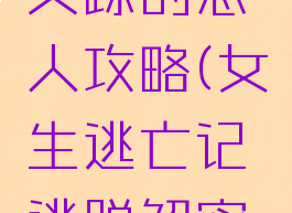 逃脱游戏失踪的恋人攻略(女生逃亡记逃脱解密游戏攻略)