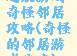 逃脱游戏奇怪邻居攻略(奇怪的邻居游戏攻略)