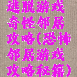 逃脱游戏奇怪邻居攻略(恐怖邻居游戏攻略秘籍)