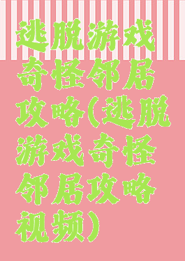 逃脱游戏奇怪邻居攻略(逃脱游戏奇怪邻居攻略视频)