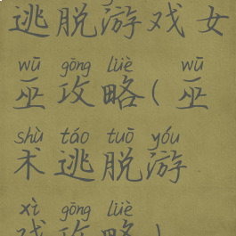 逃脱游戏女巫攻略(巫术逃脱游戏攻略)