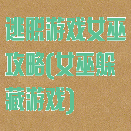 逃脱游戏女巫攻略(女巫躲藏游戏)