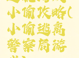 逃脱游戏小偷攻略(小偷逃离警察局游戏)