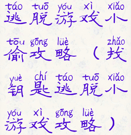 逃脱游戏小偷攻略(找钥匙逃脱小游戏攻略)