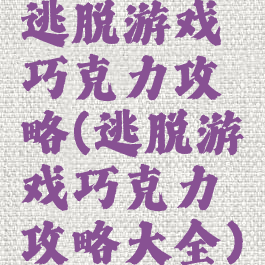 逃脱游戏巧克力攻略(逃脱游戏巧克力攻略大全)