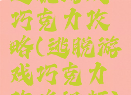 逃脱游戏巧克力攻略(逃脱游戏巧克力攻略视频)