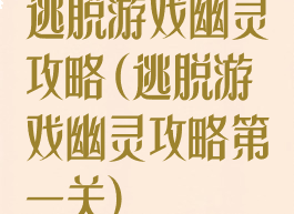 逃脱游戏幽灵攻略(逃脱游戏幽灵攻略第一关)