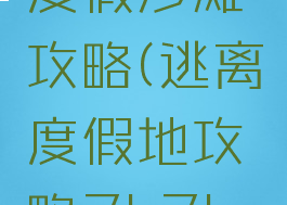 逃脱游戏度假沙滩攻略(逃离度假地攻略7k7k小游戏)