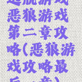 逃脱游戏恶狼游戏第二章攻略(恶狼游戏攻略最后一章)