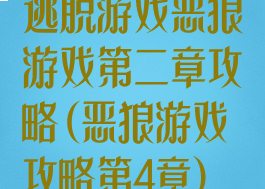 逃脱游戏恶狼游戏第二章攻略(恶狼游戏攻略第4章)
