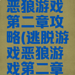 逃脱游戏恶狼游戏第二章攻略(逃脱游戏恶狼游戏第二章攻略图文)