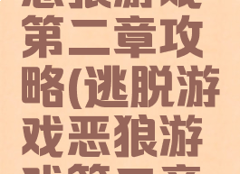 逃脱游戏恶狼游戏第二章攻略(逃脱游戏恶狼游戏第二章攻略图解)