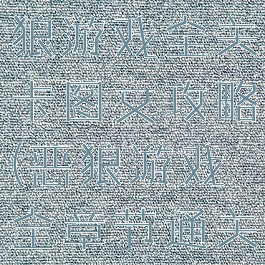 逃脱游戏恶狼游戏全关卡图文攻略(恶狼游戏全章节通关攻略大全)