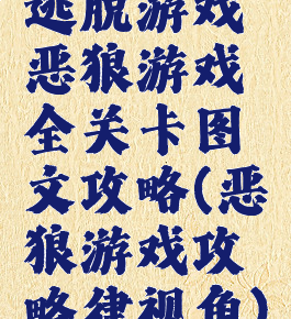 逃脱游戏恶狼游戏全关卡图文攻略(恶狼游戏攻略律视角)