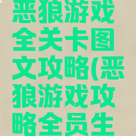 逃脱游戏恶狼游戏全关卡图文攻略(恶狼游戏攻略全员生还)