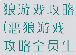 逃脱游戏恶狼游戏攻略(恶狼游戏攻略全员生还)