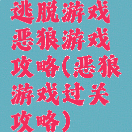 逃脱游戏恶狼游戏攻略(恶狼游戏过关攻略)