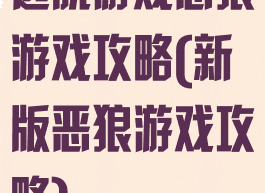 逃脱游戏恶狼游戏攻略(新版恶狼游戏攻略)