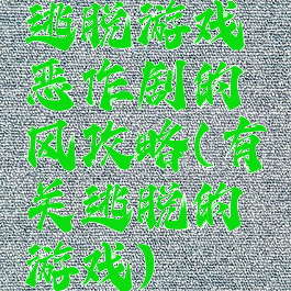 逃脱游戏恶作剧的风攻略(有关逃脱的游戏)