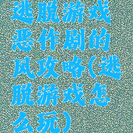 逃脱游戏恶作剧的风攻略(逃脱游戏怎么玩)