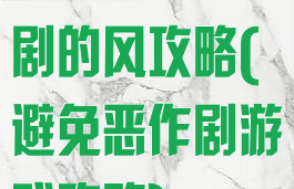 逃脱游戏恶作剧的风攻略(避免恶作剧游戏攻略)