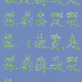 逃脱游戏恶作剧的风攻略(避免恶作剧游戏攻略16)