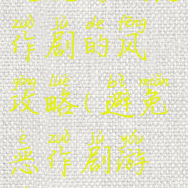 逃脱游戏恶作剧的风攻略(避免恶作剧游戏攻略17)