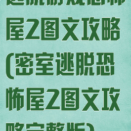 逃脱游戏恐怖屋2图文攻略(密室逃脱恐怖屋2图文攻略完整版)