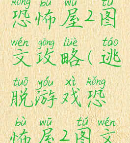 逃脱游戏恐怖屋2图文攻略(逃脱游戏恐怖屋2图文攻略大全)