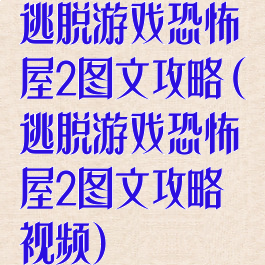 逃脱游戏恐怖屋2图文攻略(逃脱游戏恐怖屋2图文攻略视频)