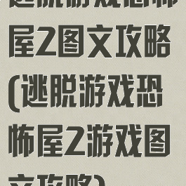 逃脱游戏恐怖屋2图文攻略(逃脱游戏恐怖屋2游戏图文攻略)