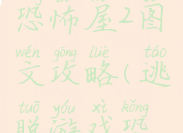 逃脱游戏恐怖屋2图文攻略(逃脱游戏恐怖屋2)