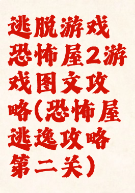 逃脱游戏恐怖屋2游戏图文攻略(恐怖屋逃逸攻略第二关)