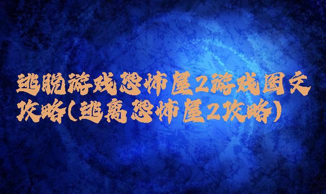 逃脱游戏恐怖屋2游戏图文攻略(逃离恐怖屋2攻略)