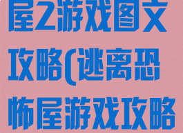 逃脱游戏恐怖屋2游戏图文攻略(逃离恐怖屋游戏攻略)