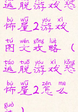 逃脱游戏恐怖屋2游戏图文攻略(逃脱游戏恐怖屋2怎么过)