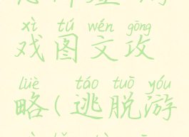 逃脱游戏恐怖屋2游戏图文攻略(逃脱游戏恐怖屋2攻略大全)
