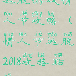 逃脱游戏情人节攻略(情人节逃脱2018攻略贴吧)