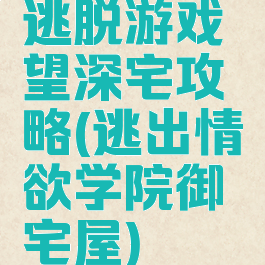 逃脱游戏慾望深宅攻略(逃出情欲学院御宅屋)