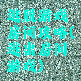 逃脱游戏房间攻略(逃出房间游戏)