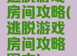 逃脱游戏房间攻略(逃脱游戏房间攻略图文)