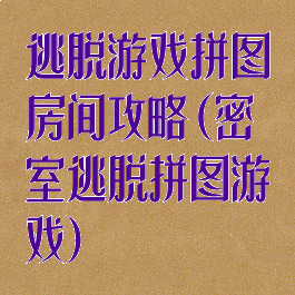 逃脱游戏拼图房间攻略(密室逃脱拼图游戏)